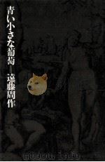 青い小さな葡萄 1971 PDF电子版封面 遠藤周作