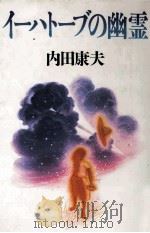 イーハトーブの幽霊 1995.07 PDF电子版封面 内田康夫