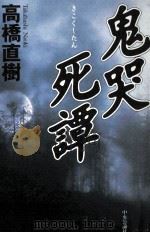 鬼哭死譚 1998 PDF电子版封面 412002783X