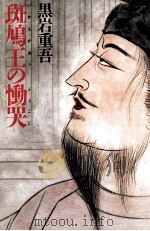 斑鳩王の慟哭（1995.06 PDF版）