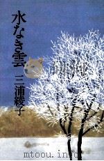 水なき雲 1983.05 PDF电子版封面 三浦綾子