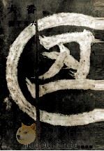 大番 1 1956.12-1958.04 PDF电子版封面 獅子文六