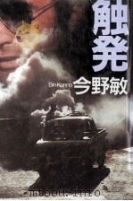 触発 1996 PDF电子版封面 4120026094