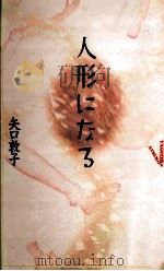人形になる 1998.05 PDF电子版封面 谷口敦子