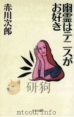 幽霊はテニスがお好き 1996.01 PDF电子版封面 赤川次郎
