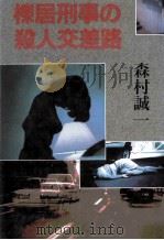 棟居刑事の殺人交差路 1996.01 PDF电子版封面 森村誠一