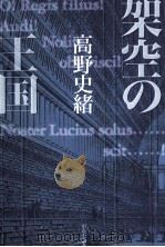 架空の王国（1997.10 PDF版）