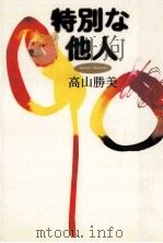 特別な他人（1996.08 PDF版）