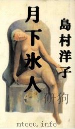 月下氷人（1997.06 PDF版）