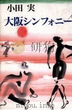 大阪シンフォニー 1997.03 PDF电子版封面 小田実