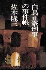 白鳥正宗刑事の事件帳 1995.06 PDF电子版封面 佐木隆三