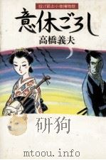 意休ごろし 1995.10 PDF电子版封面 高橋義夫
