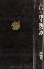 みいら採り猟奇譚（1990.11 PDF版）