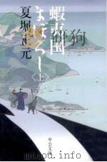 蝦夷国まぼろし 1（1998 PDF版）