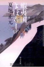 蝦夷国まぼろし 2 1998 PDF电子版封面 夏堀正元