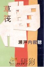 草筏（1998 PDF版）