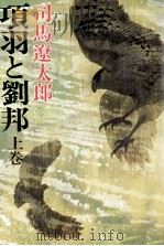 項羽と劉邦 1（1980.06-1980.08 PDF版）
