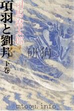 項羽と劉邦 3（1980.06-1980.08 PDF版）