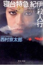 寝台特急「紀伊」殺人行 1997 PDF电子版封面 西村京太郎