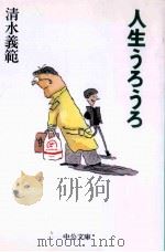 人生うろうろ 1995.05 PDF电子版封面 清水義範