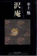 沢庵（1997 PDF版）