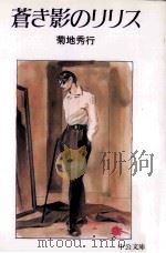 蒼き影のリリス（1998 PDF版）