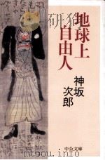 地球上自由人（1997 PDF版）