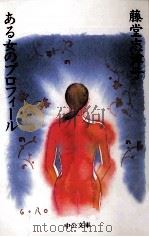 ある女のプロフィール 1998.01 PDF电子版封面 藤堂志津子