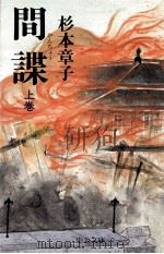 間諜 1 1997.03 PDF电子版封面 杉本章子
