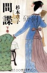 間諜 2 1997.03 PDF电子版封面 杉本章子