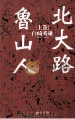 北大路魯山人 1（1997.01 PDF版）