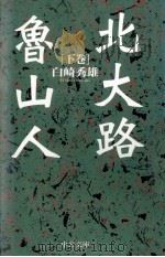 北大路魯山人 2（1997.01 PDF版）