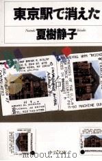 東京駅で消えた 1997.05 PDF电子版封面 夏樹静子