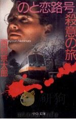 「のと恋路号」殺意の旅（1997.10 PDF版）