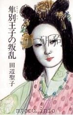 隼別王子の叛乱（1994.09 PDF版）
