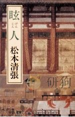 眩人（1998.06 PDF版）