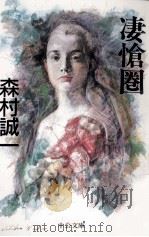 凄愴圏（1998 PDF版）