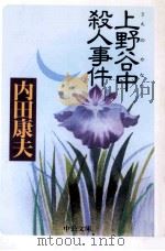 上野谷中殺人事件（1998 PDF版）