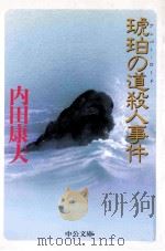 琥珀の道(アンバー·ロード)殺人事件（1998 PDF版）