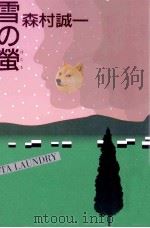 雪の蛍 1997.09 PDF电子版封面 森村誠一