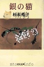 銀の猫 1998 PDF电子版封面 杉本苑子