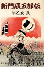 新門辰五郎伝 1998 PDF电子版封面 4122031591