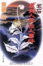 漱石「虞美人草」殺人事件（1996 PDF版）