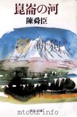 崑崙の河 1993.07 PDF电子版封面 陳舜臣