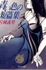 青い色の短篇集（1998 PDF版）