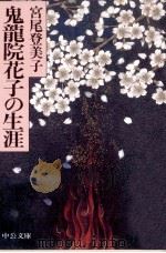 鬼龍院花子の生涯 1998.01 PDF电子版封面 宮尾登美子