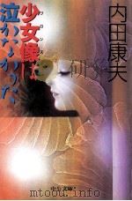 少女像(ブロンズ)は泣かなかった 1996.10 PDF电子版封面 内田康夫