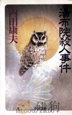湯布院殺人事件（1993.11 PDF版）