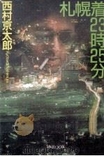 札幌着23時25分 1998 PDF电子版封面 4122032318