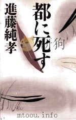 都に死す（1989.10 PDF版）